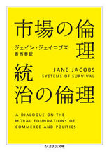 画像をギャラリービューアに読み込む, #J.ジェイコブズ 著 #市場の倫理 統治の倫理 ジエイコブズジエインJ :9784480097163
