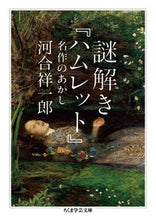 画像をギャラリービューアに読み込む, #河合 祥一郎 著 #謎解き『ハムレット』 名作のあかし カワイシヨウイチロウ :9784480097194