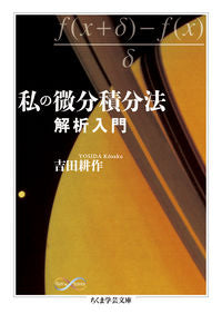 #KoYoshida #MyIntroductionToDifferentialAndIntegralCalculus