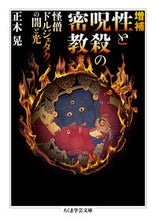 画像をギャラリービューアに読み込む, #正木 晃 著 #性と呪殺の密教 増補 怪僧ドルジェタクの マサキアキラ :9784480097354
