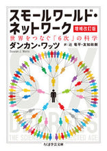 画像をギャラリービューアに読み込む, #D.ワッツ 著 #スモールワールド・ネットワーク 補改 ワツツダンカンD :9784480097378