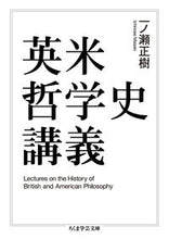 画像をギャラリービューアに読み込む, #一ノ瀬 正樹 著 #英米哲学史講義 イチノセマサキ :9784480097392