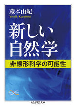 画像をギャラリービューアに読み込む, #蔵本 由紀 著 #新しい自然学 Math&Science クラモトヨシキ :9784480097415