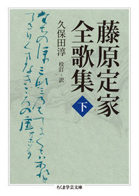 #FujiwaraNoTeika #CompleteCollectionOfPoemsOfFujiwaraNoTeikaVol2