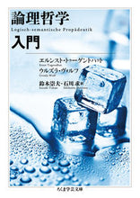 画像をギャラリービューアに読み込む, #E.トゥーゲントハッ #論理哲学入門 トウ-ゲントハツトエルンストE :9784480097620