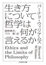 画像をギャラリービューアに読み込む, #B.ウィリアムズ 著 #生き方について哲学は何が言えるか ウイリアムズバ-ナドB :9784480097910