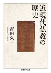 #HisakazuYoshida #HistoryOfModernBuddhism