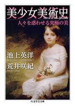 画像をギャラリービューアに読み込む, #池上 英洋 #美少女美術史 人々を惑わせる究極の美 イケガミヒデヒロ | Hidehiro Ikegami :9784480098009