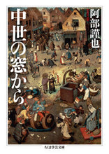 画像をギャラリービューアに読み込む, #阿部 謹也 著 #中世の窓から アベキンヤ :9784480098016