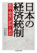 画像をギャラリービューアに読み込む, #中村 隆英 著 #日本の経済統制 戦時・戦後の経験と教訓 ナカムラタカフサ :9784480098047