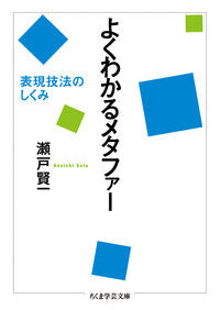 #瀬戸 賢一 著 #よくわかるメタファー 表現技法のしくみ セトケンイチ :9784480098054