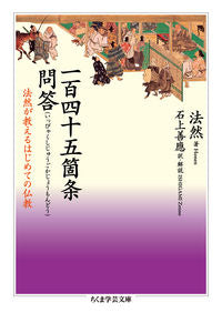 #法然 著 #一百四十五箇条問答 ホウネン :9784480098061