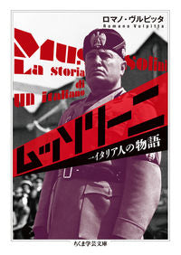 #R.ヴルピッタ 著 #ムッソリーニ 一イタリア人の物語 ヴルピツタロマノR :9784480098078