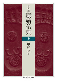 #中村 元 編 #原典訳 原始仏典 上 ナカムラハジメ :9784480098085