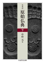 画像をギャラリービューアに読み込む, #中村 元 編 #原典訳 原始仏典 下 ナカムラハジメ :9784480098092