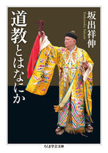 画像をギャラリービューアに読み込む, #坂出 祥伸 著 #道教とはなにか サカデヨシノブ :9784480098122