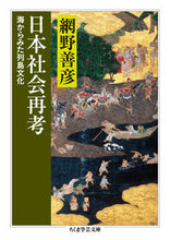 画像をギャラリービューアに読み込む, #網野 善彦 #日本社会再考 海からみた列島文化 アミノヨシヒコ | Yoshihiko Amino :9784480098146