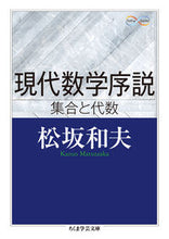 画像をギャラリービューアに読み込む, #松坂 和夫 著 #現代数学序説 Math&Science マツザカカズオ :9784480098153