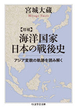 画像をギャラリービューアに読み込む, #宮城 大蔵 著 #海洋国家日本の戦後史 増補 アジア変貌の ミヤギタイゾウ :9784480098160