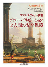 画像をギャラリービューアに読み込む, #アマルティア セン #グローバリゼーションと人間の安全保障 アマルテイアセン :9784480098191