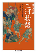 画像をギャラリービューアに読み込む, #大久保 彦左衛門 著 #現代語訳 三河物語 オオクボヒコザエモン :9784480098443