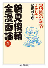 画像をギャラリービューアに読み込む, #鶴見 俊輔 #鶴見俊輔全漫画論 1 漫画の読者とし ツルミシユンスケ | Shunsuke Tsurumi :9784480098559