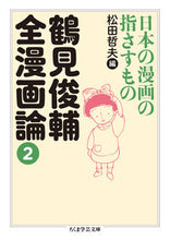 画像をギャラリービューアに読み込む, #鶴見 俊輔 #鶴見俊輔全漫画論 2 日本の漫画の指 ツルミシユンスケ | Shunsuke Tsurumi :9784480098566