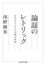 画像をギャラリービューアに読み込む, #浅野 楢英 著 #論証のレトリック 古代ギリシアの言論の技 アサノナラヒデ :9784480098603