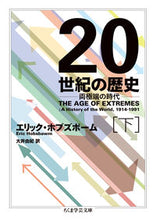 画像をギャラリービューアに読み込む, #E.ホブズボーム 著 #20世紀の歴史 両極端の時代 下 ホブズボ-ムエリツクE :9784480098672
