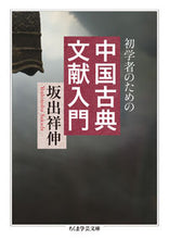 画像をギャラリービューアに読み込む, #坂出 祥伸 著 #初学者のための中国古典文献入門 サカデヨシノブ :9784480098696