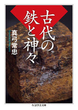 画像をギャラリービューアに読み込む, #真弓 常忠 著 #古代の鉄と神々 マユミツネタダ :9784480098702