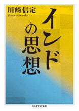 画像をギャラリービューアに読み込む, #川崎 信定 著 #インドの思想 カワサキシンジヨウ :9784480098726