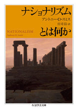画像をギャラリービューアに読み込む, #A.D.スミス 著 #ナショナリズムとは何か スミスアントニ-AD :9784480098733