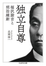 画像をギャラリービューアに読み込む, #北岡 伸一 著 #独立自尊 福沢諭吉と明治維新 キタオカシンイチ :9784480098771