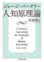 画像をギャラリービューアに読み込む, #G.バークリー 著 #人知原理論 バ-クリ-ジヨ-ジG :9784480098795