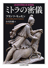 画像をギャラリービューアに読み込む, #F.キュモン 著 #ミトラの密儀 キユモンフランツF :9784480098924