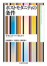 画像をギャラリービューアに読み込む, #D.ハーヴェイ 著 #ポストモダニティの条件 デヴイツドハ-ヴエイ :9784480098948