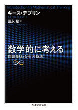 画像をギャラリービューアに読み込む, #K.デブリン 著 #数学的に考える 問題発見と分析の技法 デブリンキ-スK :9784480098986