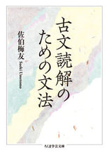 画像をギャラリービューアに読み込む, #佐伯 梅友 著 #古文読解のための文法 サエキウメトモ :9784480099013