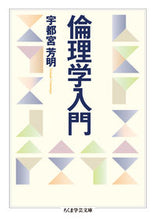 Load image into Gallery viewer, #宇都宮 芳明 著 #倫理学入門 ウツノミヤヨシアキ :9784480099044