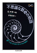 画像をギャラリービューアに読み込む, #E.マオール 著 #不思議な数eの物語 Math&Scien マオ-ルエリE :9784480099082