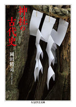 画像をギャラリービューアに読み込む, #岡田 精司 著 #神社の古代史 オカダセイシ :9784480099136