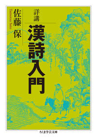 #TamotsuSato #DetailedLectureIntroductionToChinesePoetry