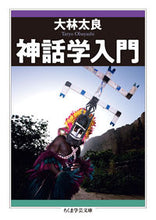 画像をギャラリービューアに読み込む, #大林 太良 著 #神話学入門 オオバヤシタリヨウ :9784480099181