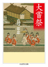 画像をギャラリービューアに読み込む, #真弓 常忠 著 #大嘗祭 マユミツネタダ :9784480099198