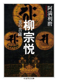 #Amari Maro #Yanagi Soetsu: A Bodhisattva of Beauty