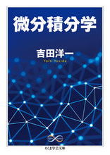 画像をギャラリービューアに読み込む, #吉田 洋一 著 #微分積分学 Math&Science ヨシダヨウイチ :9784480099259