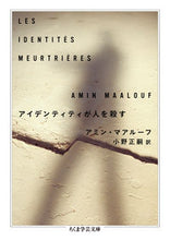 Load image into Gallery viewer, #A.マアルーフ 著 #アイデンティティが人を殺す マアル-フアミンA :9784480099266