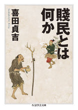 画像をギャラリービューアに読み込む, #喜田 貞吉 著 #賤民とは何か キタサダキチ :9784480099341