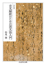 画像をギャラリービューアに読み込む, #松尾 聰 著 #古文解釈のための国文法入門 改訂増補 マツオサトシ :9784480099402